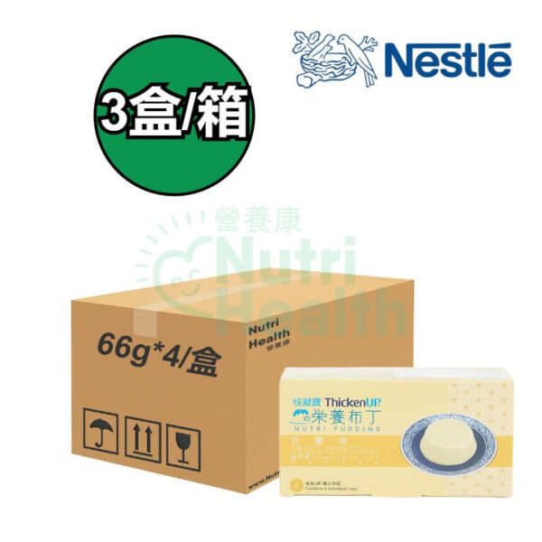 Nestle THICKENUP®NUTRI PUDDING(66gx4) 快凝寶®營養布丁(66克x4/盒) 甘薯味 3盒/箱