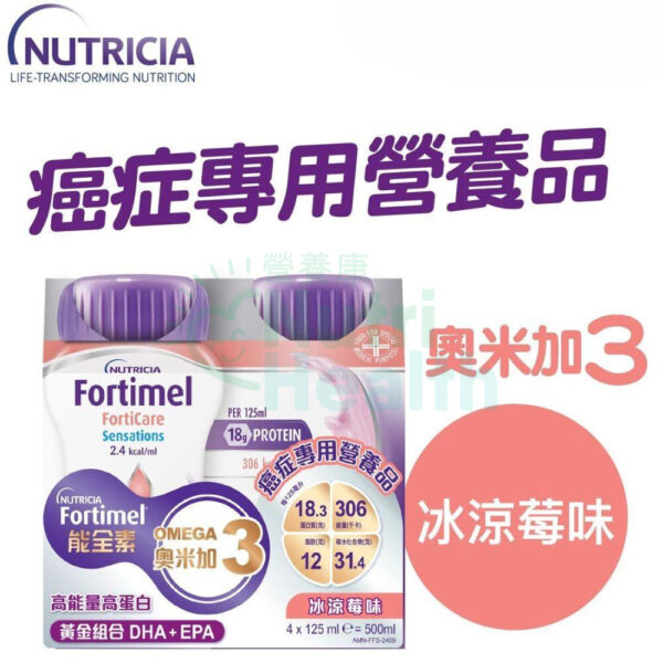Nutricia Fortimel FortiCare Sensations能全素奧米加3癌症專用營養品  冰涼莓味 24支/箱 - Image 3