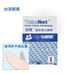 加護 Cancare™ 管形彈性網帶 #1 (2ft)