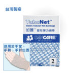 加護 Cancare™ 管形彈性網帶 #2 (2ft)