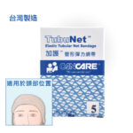 加護 Cancare™ 管形彈性網帶 #5 (2ft)