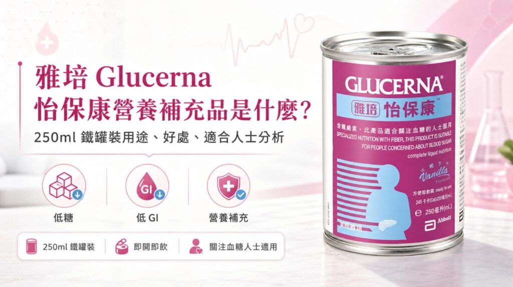 雅培Glucerna怡保康