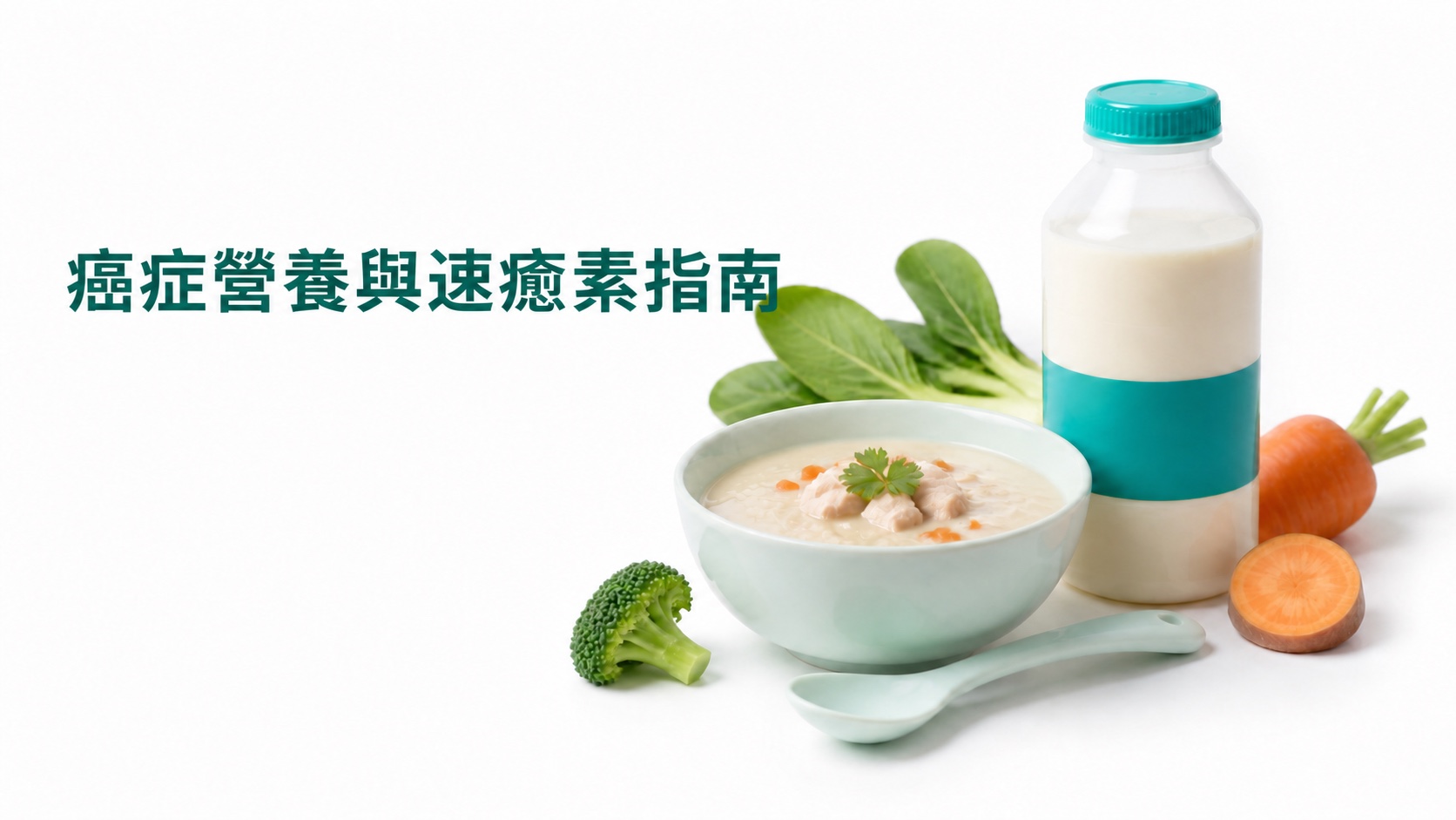 癌症營養與速癒素指南:白底上的營養瓶、軟身食物、蔬菜及餐具