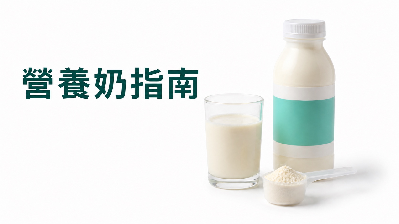 營養奶指南：白底上的營養飲品、玻璃杯及量匙
