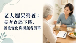 老人癡呆營養：長者食慾下降、體重變化與照顧者清單
