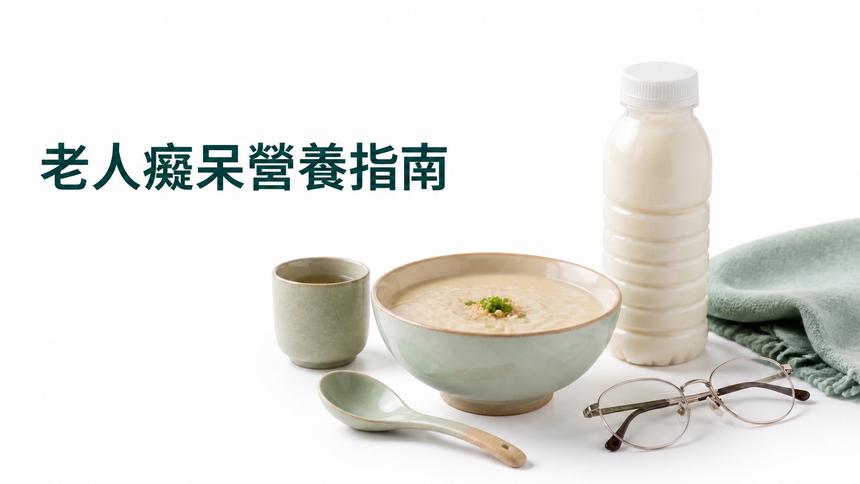 老人癡呆營養指南：白底上的長者營養餐、湯匙、杯子及營養瓶
