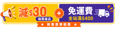 箱裝產品首單減 HKD30，滿 HKD400 免費送貨