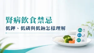 腎病飲食禁忌：低鉀、低磷與低鈉怎樣理解