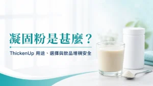 凝固粉是甚麼？ThickenUp 用途、選擇與飲品增稠安全