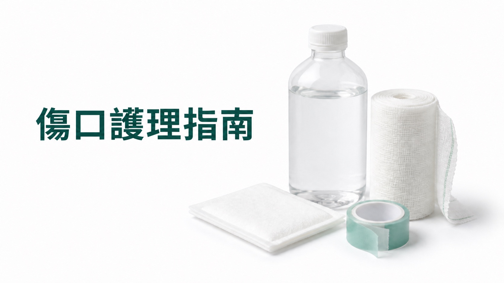 傷口護理指南:白底上的生理鹽水、紗布、敷料及醫療膠帶